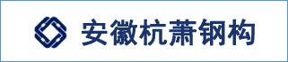 杭蕭鋼構(安徽)有限公司